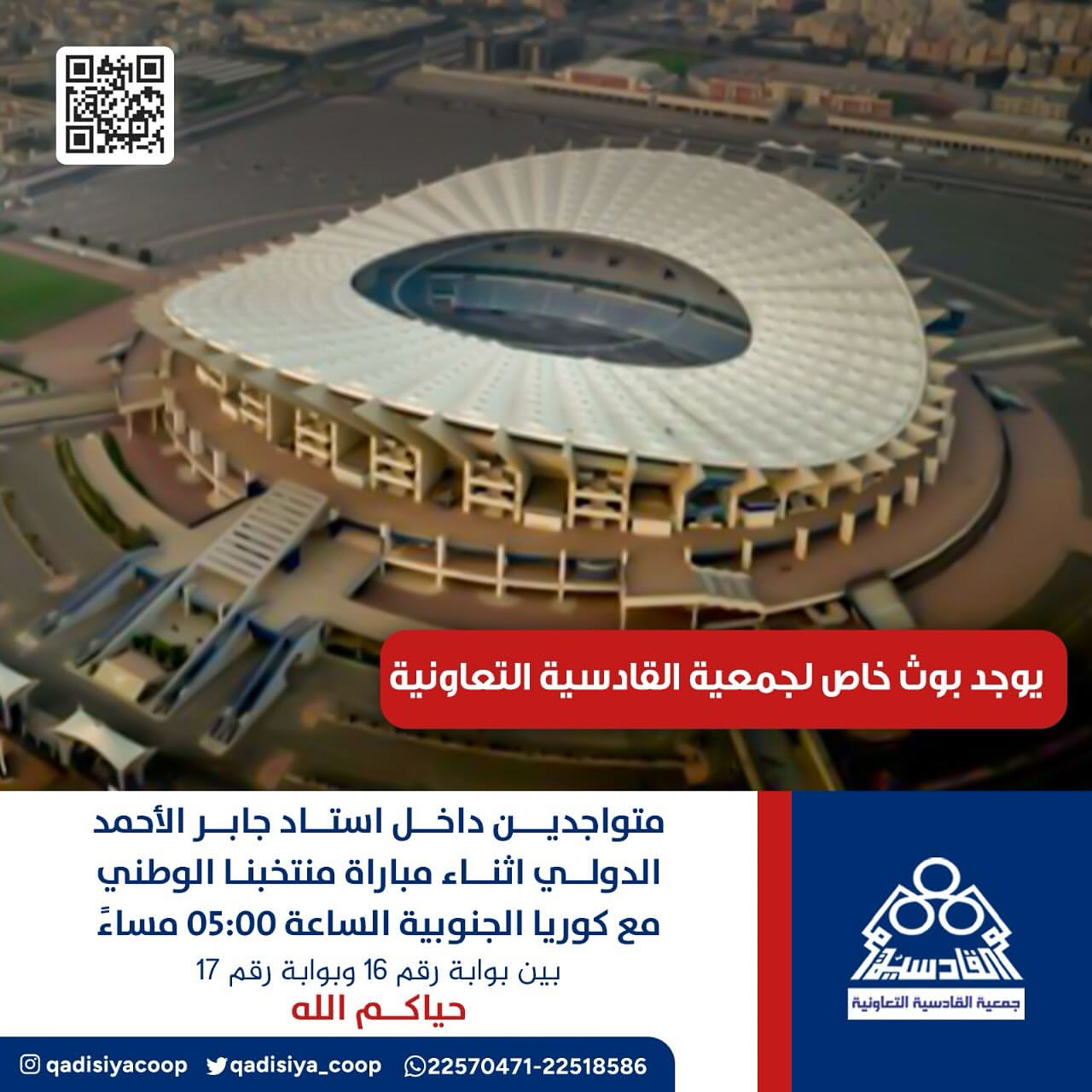 بوث جمعية القادسية باستاد جابر اثناء مباراه كوريا الجنوبية والاردن